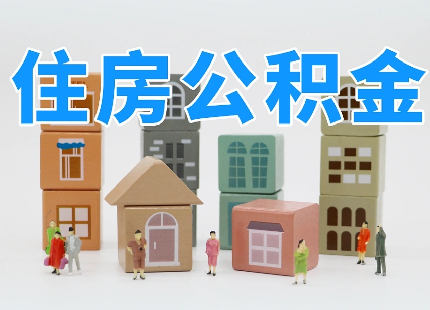 保山温州公积金提取代办（温州提取住房公积金需要什么材料）